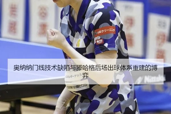 奥纳纳门线技术缺陷与滕哈格后场出球体系重建的博弈