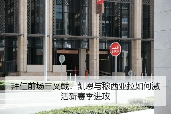 拜仁前场三叉戟：凯恩与穆西亚拉如何激活新赛季进攻