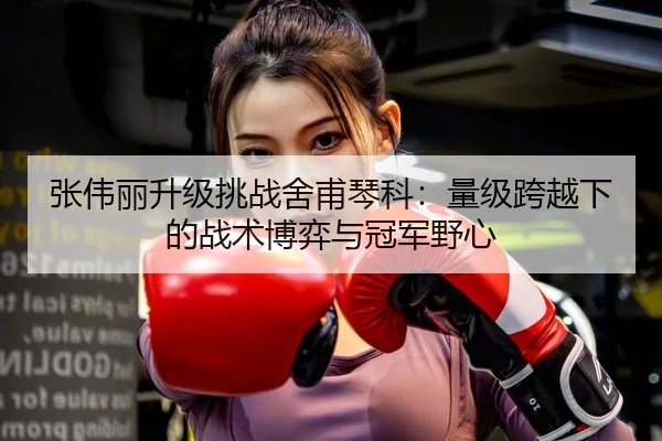 zhang-wei-li-sheng-ji-tiao-zhan-she-fu-qin-ke-liang-ji-kua-yue-xia-de-zhan-shu-bo-yi-yu-guan-jun-ye-xin-3-221.jpg