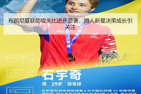 布朗尼夏联助攻失比进步显著，湖人新星决策成长引关注