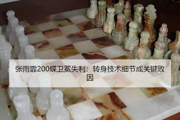张雨霏200蝶卫冕失利：转身技术细节成关键败因