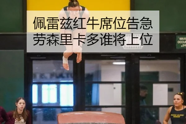 佩雷兹红牛席位告急 劳森里卡多谁将上位