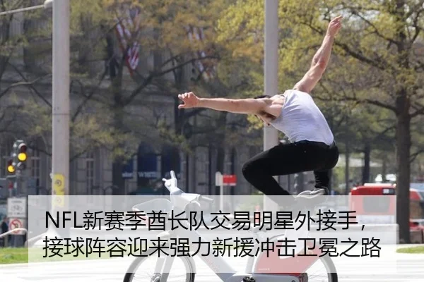 xin-sai-ji-qiu-zhang-dui-jiao-yi-ming-xing-wai-jie-shou-jie-qiu-zhen-rong-ying-lai-qiang-li-xin-yuan-chong-ji-wei-mian-2-336.jpg