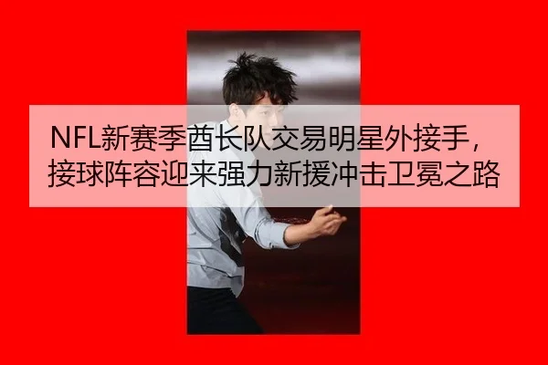 xin-sai-ji-qiu-zhang-dui-jiao-yi-ming-xing-wai-jie-shou-jie-qiu-zhen-rong-ying-lai-qiang-li-xin-yuan-chong-ji-wei-mian-3-920.jpg