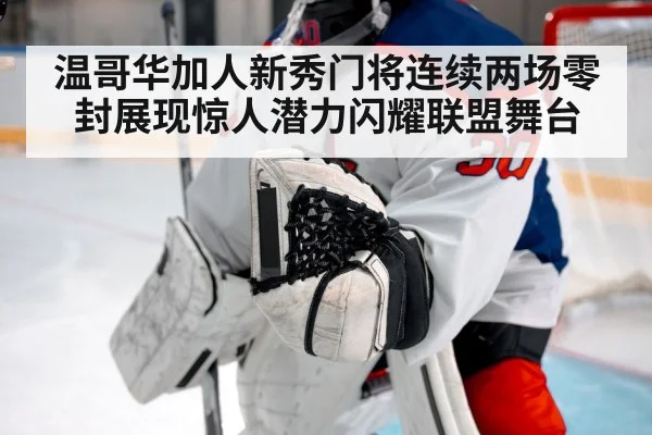 温哥华加人新秀门将连续两场零封展现惊人潜力闪耀联盟舞台