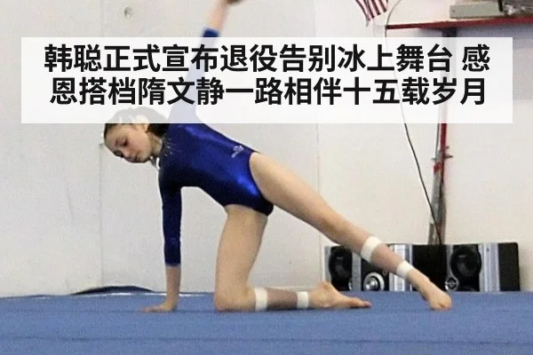 韩聪正式宣布退役告别冰上舞台 感恩搭档隋文静一路相伴十五载岁月