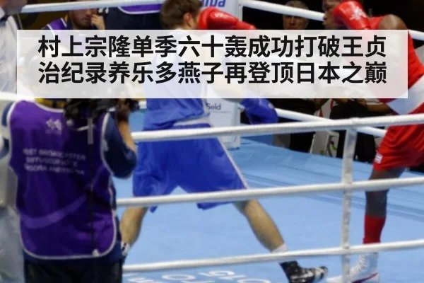 村上宗隆单季六十轰成功打破王贞治纪录养乐多燕子再登顶日本之巅