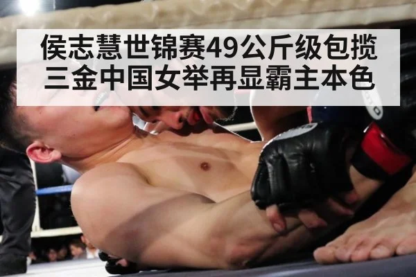 侯志慧世锦赛49公斤级包揽三金中国女举再显霸主本色