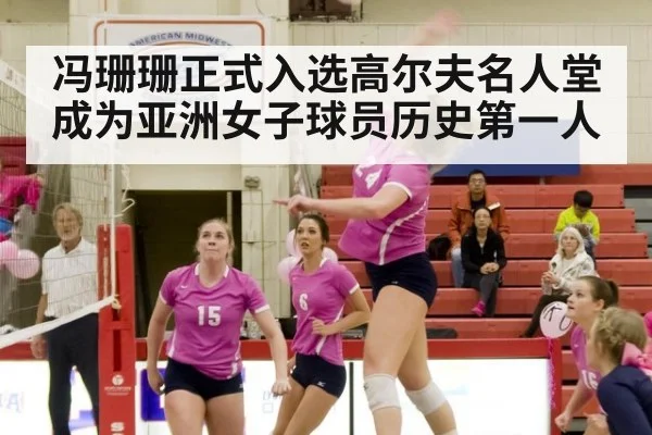 冯珊珊正式入选高尔夫名人堂成为亚洲女子球员历史第一人