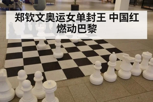 郑钦文奥运女单封王 中国红燃动巴黎