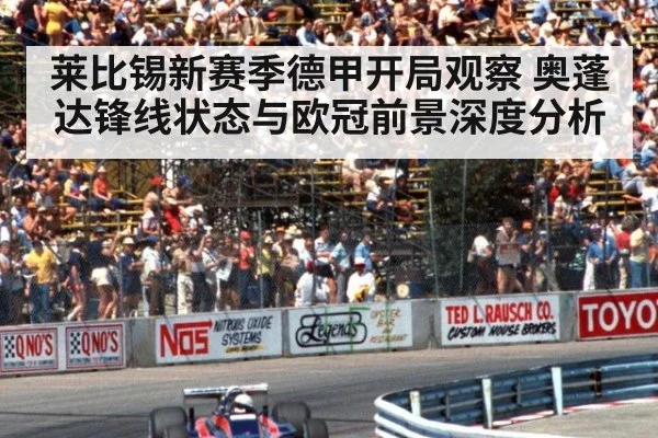 莱比锡新赛季德甲开局观察 奥蓬达锋线状态与欧冠前景深度分析