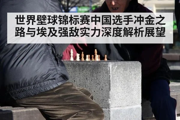 世界壁球锦标赛中国选手冲金之路与埃及强敌实力深度解析展望