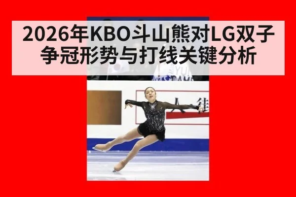 2026年KBO斗山熊对LG双子争冠形势与打线关键分析