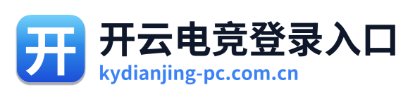 开云电竞登录入口 Logo